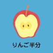 りんご半分
