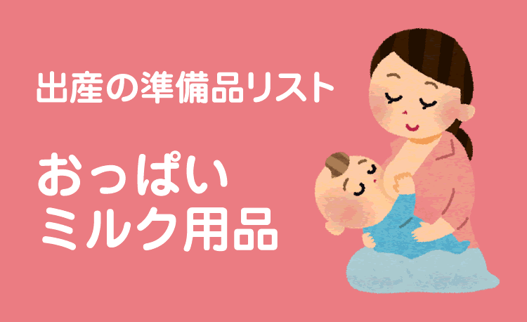 出産の準備品リスト【おっぱい・ミルク用品】