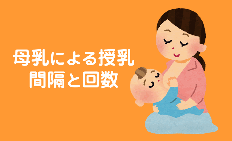 母乳による授乳の間隔と回数 妊娠 出産 育児パーク