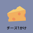 チーズ1かけ